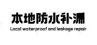 宿豫本地防水（中讯网）